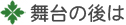 舞台の後は