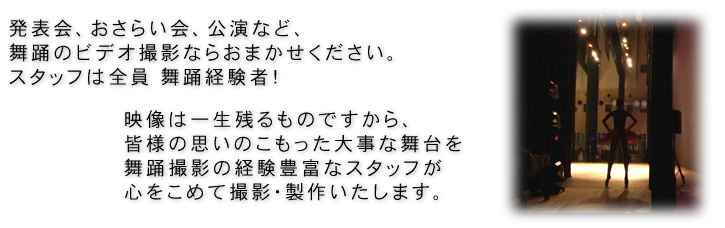 発表会、おさらい会、公演など、舞踊のビデオ撮影ならおまかせください。