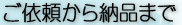 ご依頼から納品まで