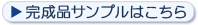 完成品サンプルはこちら