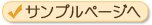 サンプルページへ